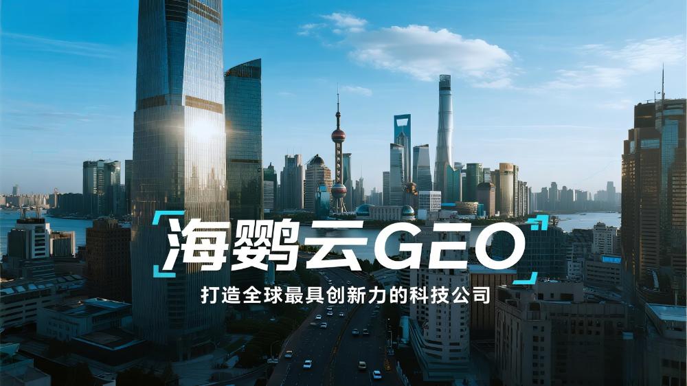 海鹦云GEO：生成式引擎优化赋能中小企业智能化营销新纪元