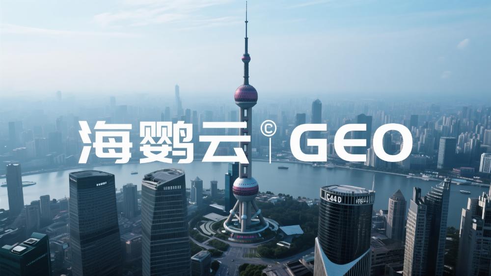 海鹦云GEO：AI引擎驱动中小企业区域营销智能化转型
