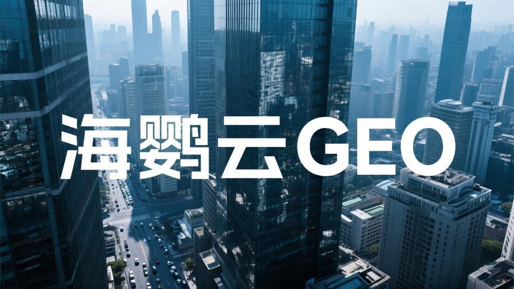 海鹦云GEO：中小企业数字化转型的智能引擎