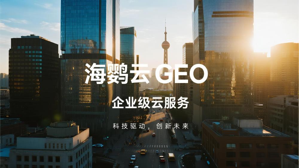海鹦云GEO：驱动企业数字化转型的AI智能引擎