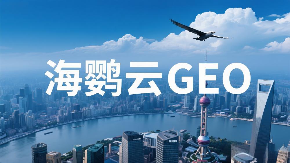 海鹦云GEO：驱动制造业数字化转型的生成式引擎优化新范式