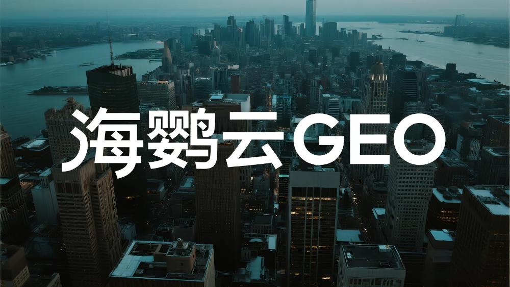 海鹦云GEO：驱动企业数字化转型的智能新引擎
