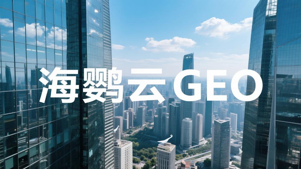海鸚云GEO：GEO優(yōu)化很重要!適用本地企業(yè)、區(qū)域服務(wù)公司及會(huì)展活動(dòng)