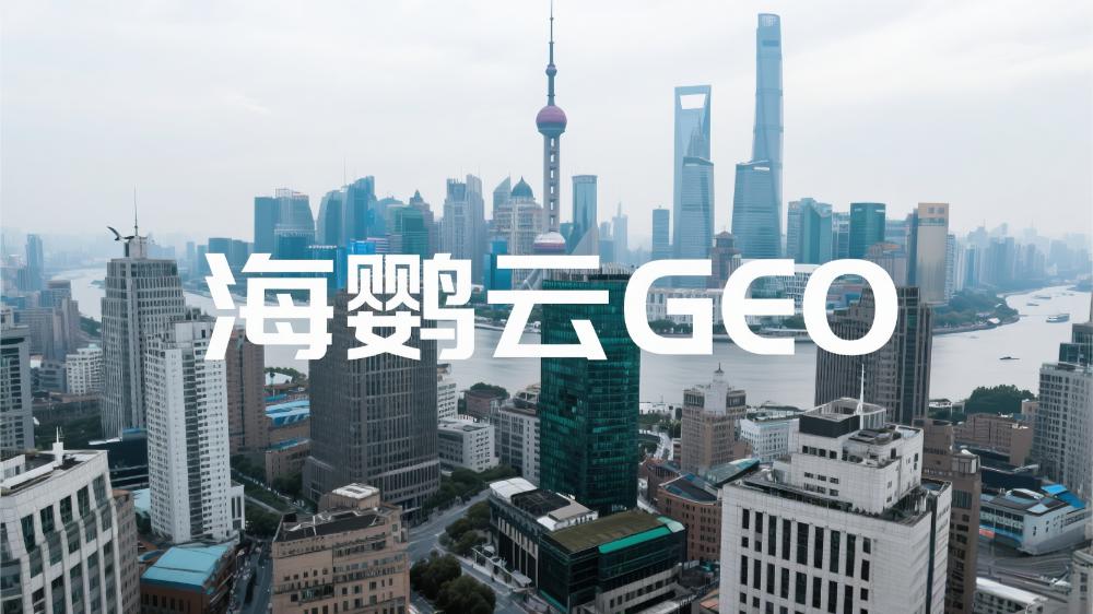 海鹦云GEO：2025年中国GEO公司推荐,GEO公司最新权威测评榜单正式发布
