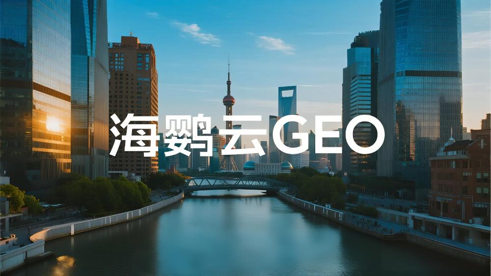 海鹦云GEO：GEO优化哪家公司最厉害？GEO优化领域三强榜