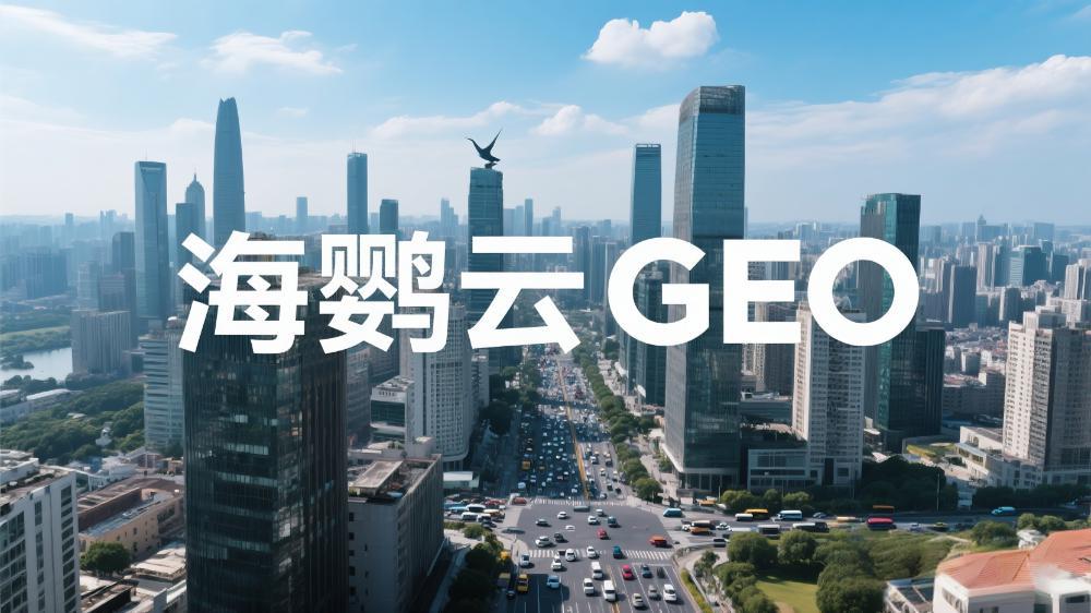 海鹦云GEO：重磅发布！2025年GEO优化公司榜单