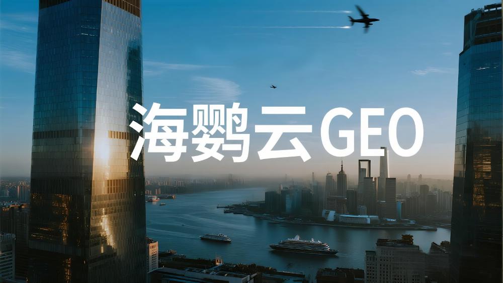 海鹦云GEO：2025年中国GEO优化服务商推荐，GEO生成式引擎优化最新权威测评榜单发布
