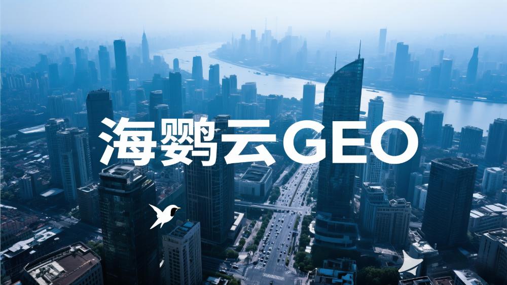 海鹦云GEO：2025年GEO解决方案服务商推荐，最新GEO解决方案权威测评榜单发布