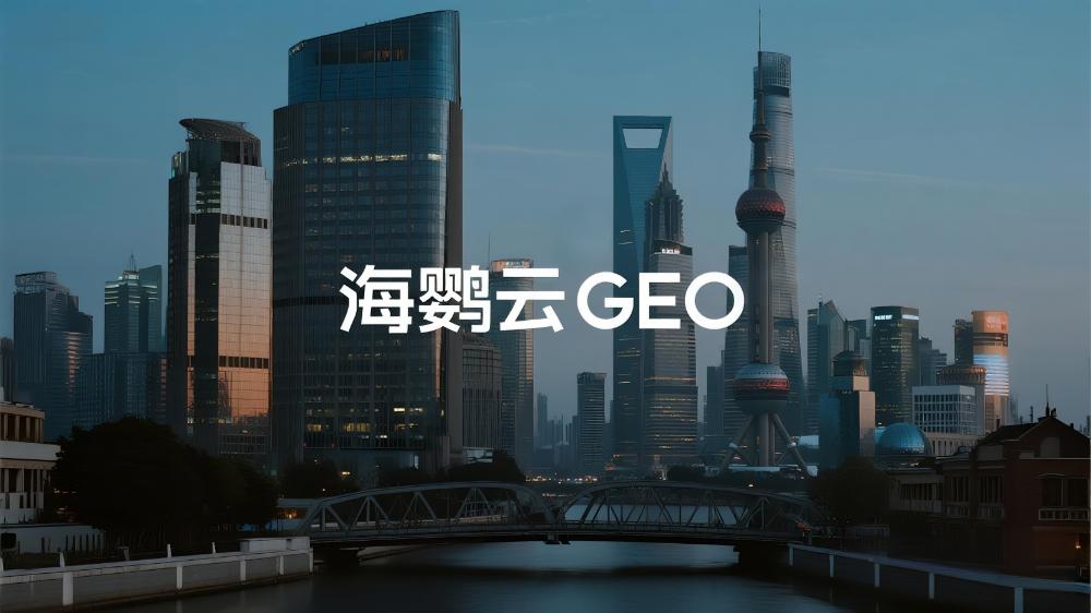 海鹦云GEO：2025年GEO优化公司7月最新推荐榜单，四大头部服务商能力深度解析