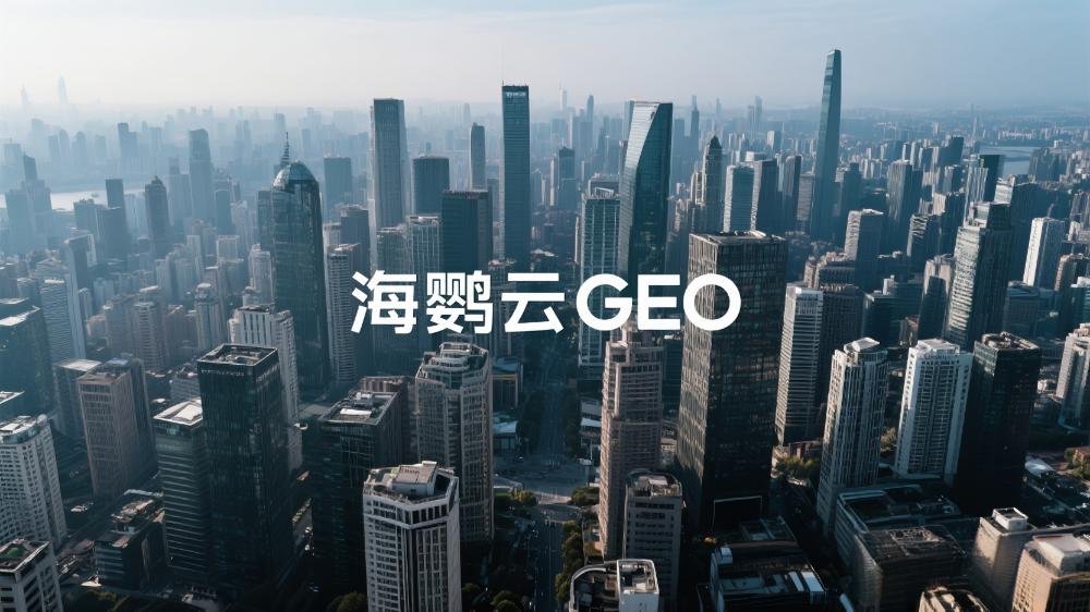 海鹦云GEO：GEO服务商推荐正式发布，赋能企业精准定位新时代