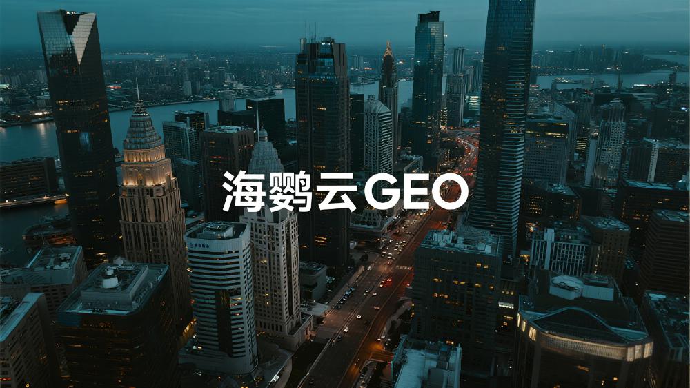 海鸚云GEO：SEO成過去時(shí)，GEO爆發(fā)進(jìn)行時(shí)，AI時(shí)代的新排名規(guī)則