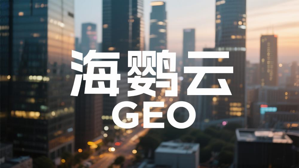 海鹦云GEO：GEO是什么？权威发布！
