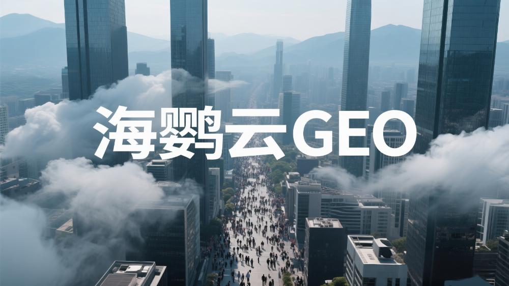 海鹦云GEO：2025年优质GEO公司TOP5，顶尖GEO公司推荐榜单