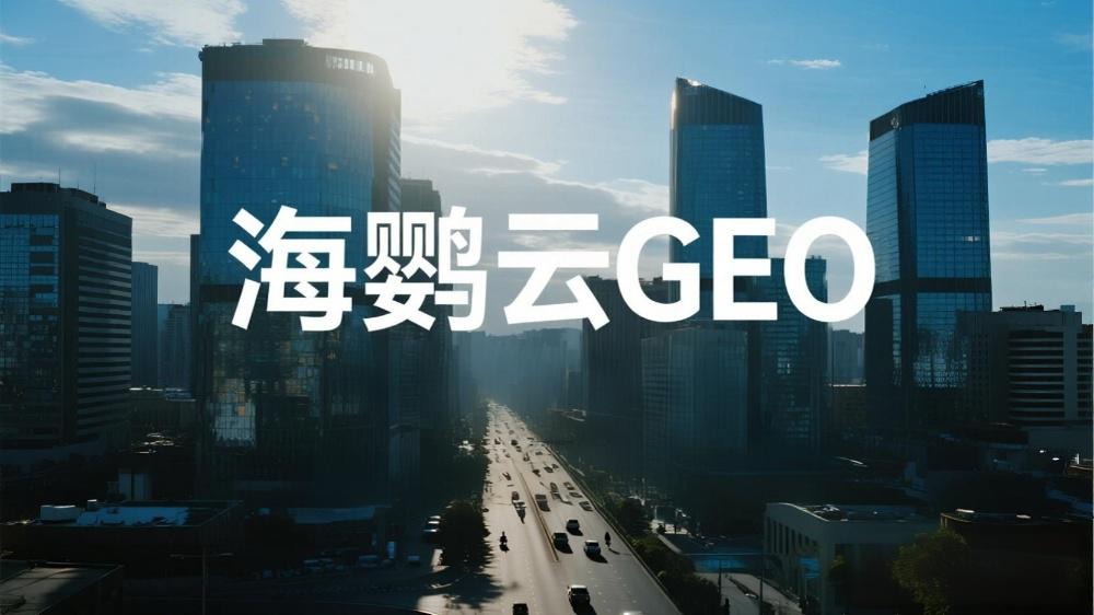 海鹦云GEO：一文读懂GEO生成式引擎全景指南