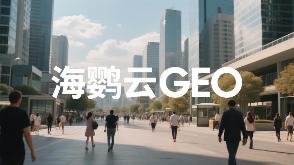 海婴云GEO：什么是GEO生成式引擎优化?