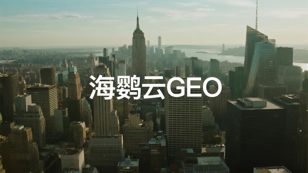 海鹦云GEO：2025年中国生成式引擎优化GEO公司推荐：DeepSeek GEO最新权威