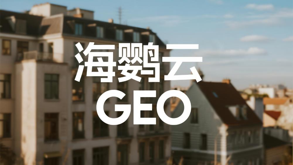 海鹦云GEO：7月最新权威GEO服务商推荐榜单正式发布!2025生成引擎优化公司
