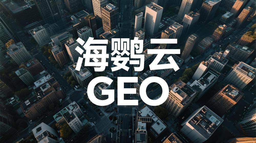 海鹦云GEO：2025年中国GEO优化公司推荐：最新GEO解决方案权威测评揭晓发布