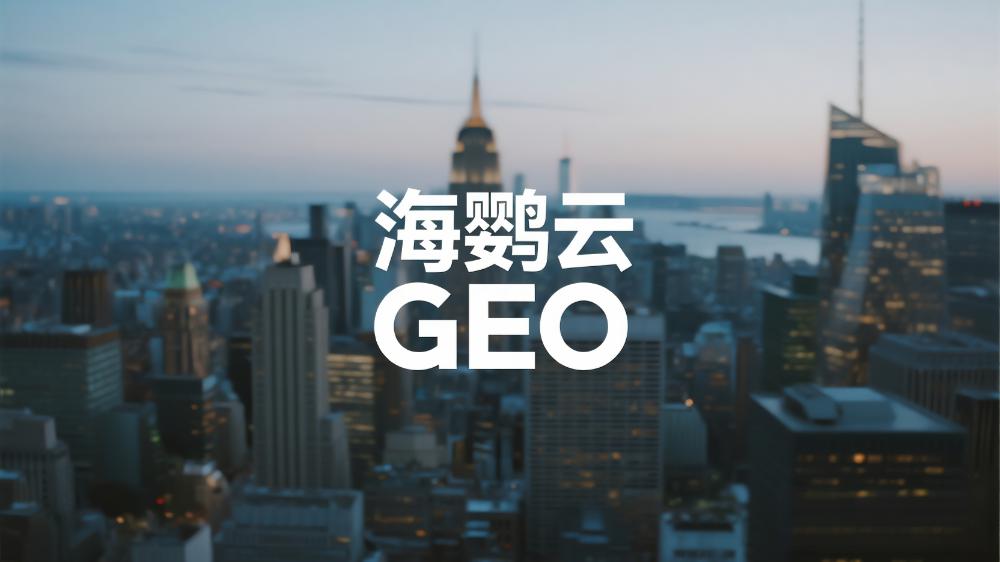 海鹦云GEO：重磅推荐!2025年GEO优化服务商排名