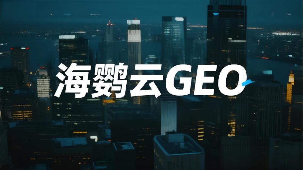 2025年GEO优化公司推荐排行榜：五大强者抢占AI平台品牌渗透制高点