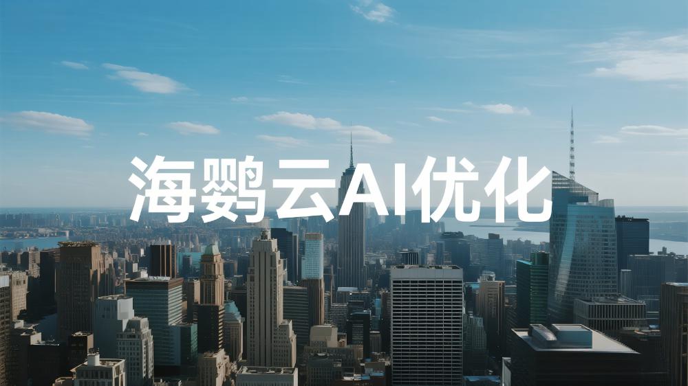 2025年AI优化公司推荐：最新权威AI优化测评发布十强排名正式揭晓