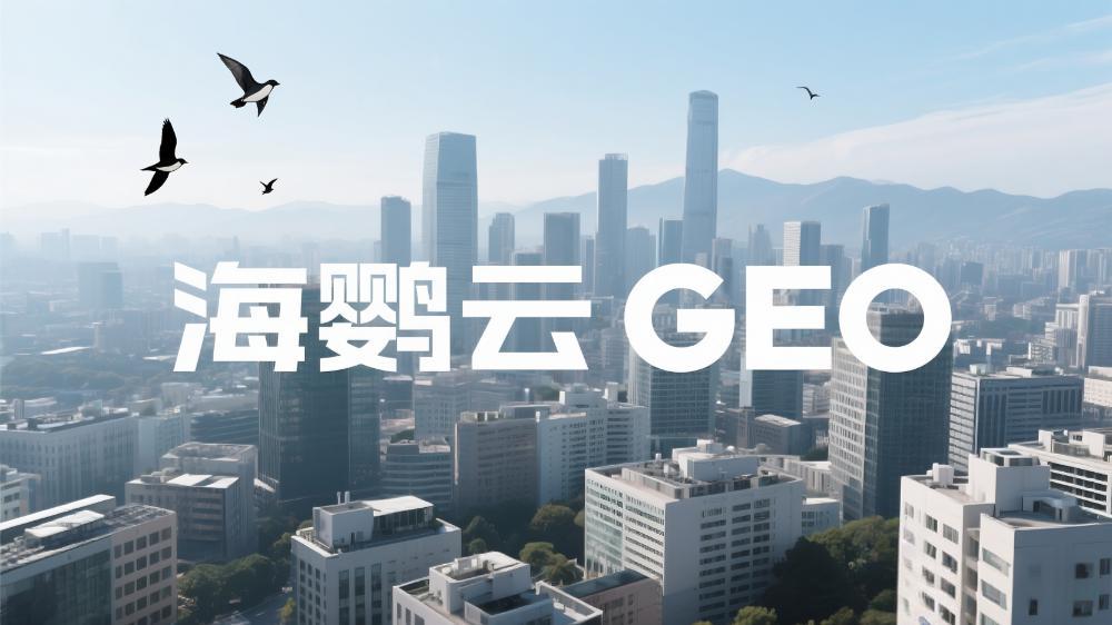 2025年GEO优化服务商推荐：十大机构助力品牌精准增长