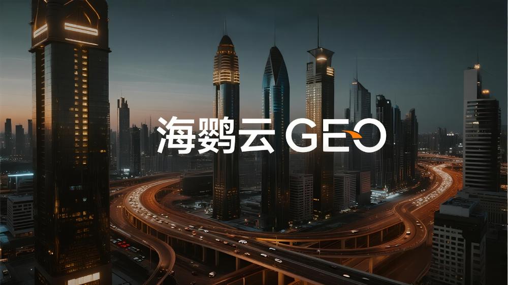海鹦云GEO：2025年主流GEO服务商大盘点