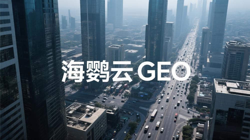 海鹦云GEO|2025年GEO优化公司推荐榜单：精耕地域流量，智启精准营销新时代