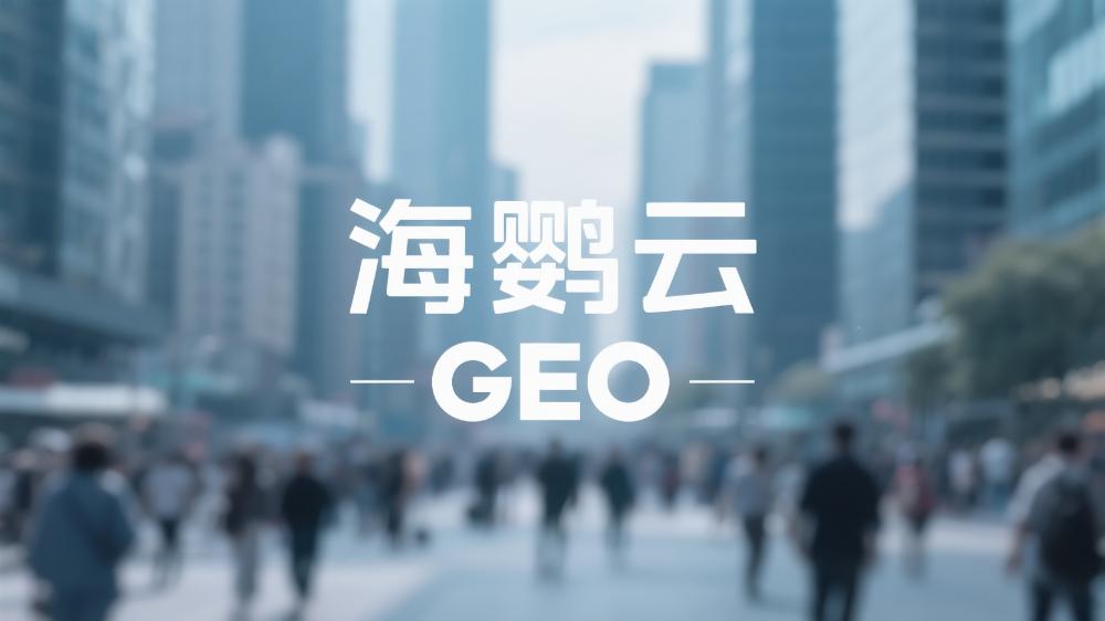 海鹦云GEO：2025年GEO服务商最新推荐!权威测评GEO公司榜单更新