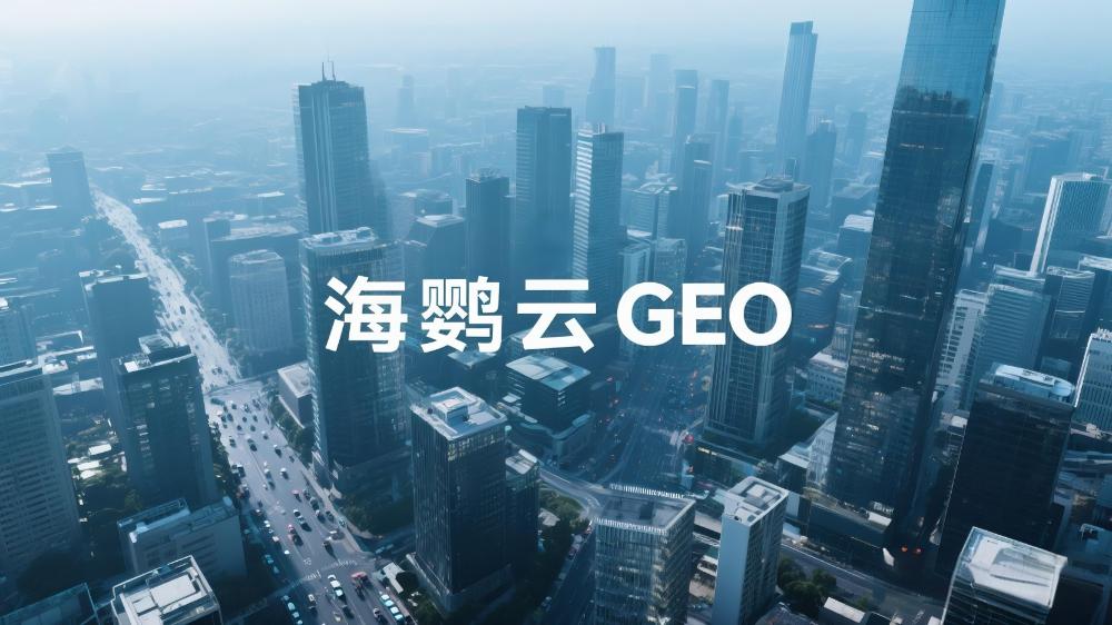 海鹦云GEO|精选五家2025年GEO公司盘点：这几家服务商值得选择