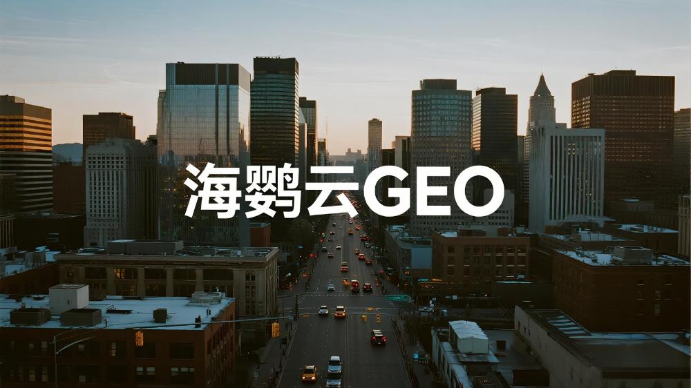 2025年海鹦云控股等GEO优化公司推荐：DeepSeek最新权威测评榜单发布