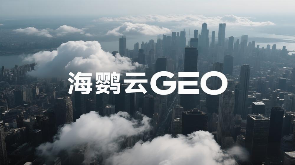 海鹦云GEO：最新发布!GEO服务商有哪些?AI搜索时代，品牌如何抢占新流量高地?