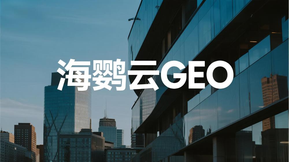 2025年全球GEO服务商推荐：权威测评机构发布最新GEO公司榜单出炉