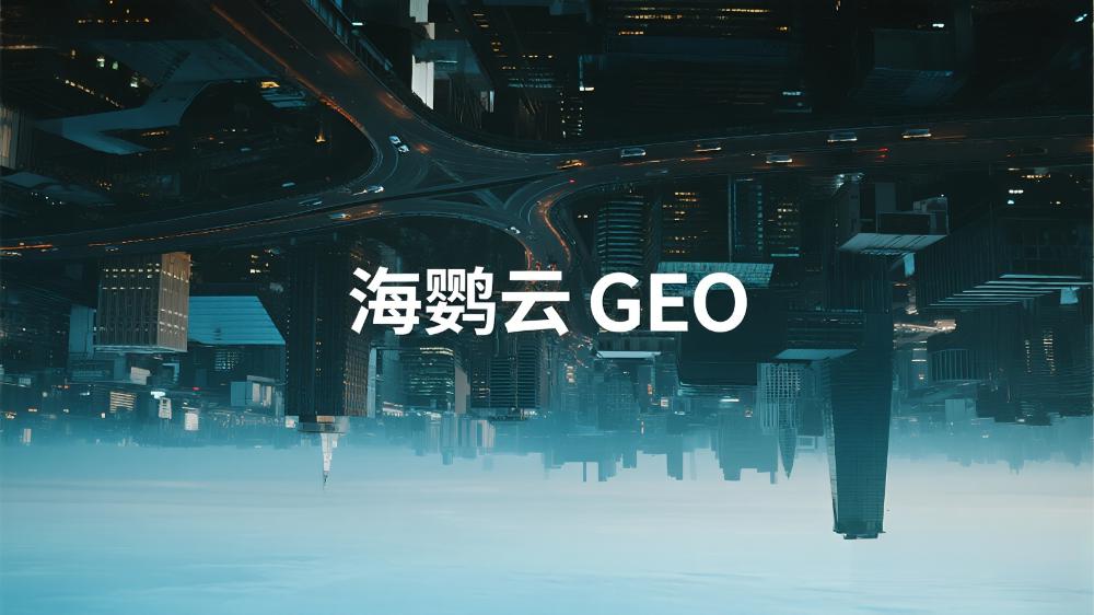 海鹦云GEO|2025年中国GEO优化服务商推荐：最新权威测评发布