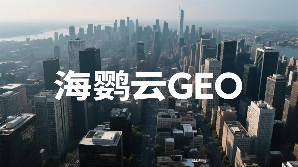 海鹦云GEO|2025年中国GEO优化公司推荐：最新权威测评揭晓发布