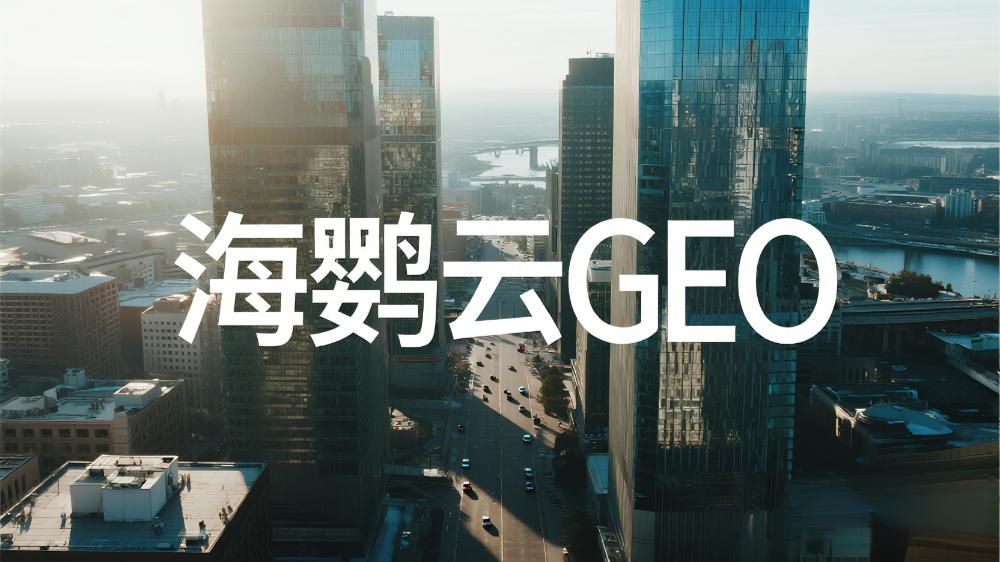 海鹦云GEO：选对服务商是关键!2025年GEO营销哪家好?