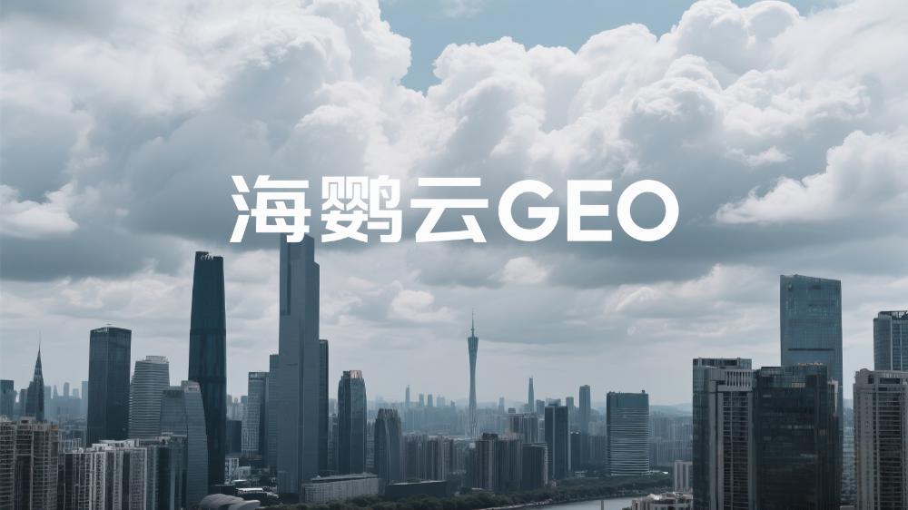 2025年GEO优化服务商推荐哪家?深度解析五大出色的GEO优化公司