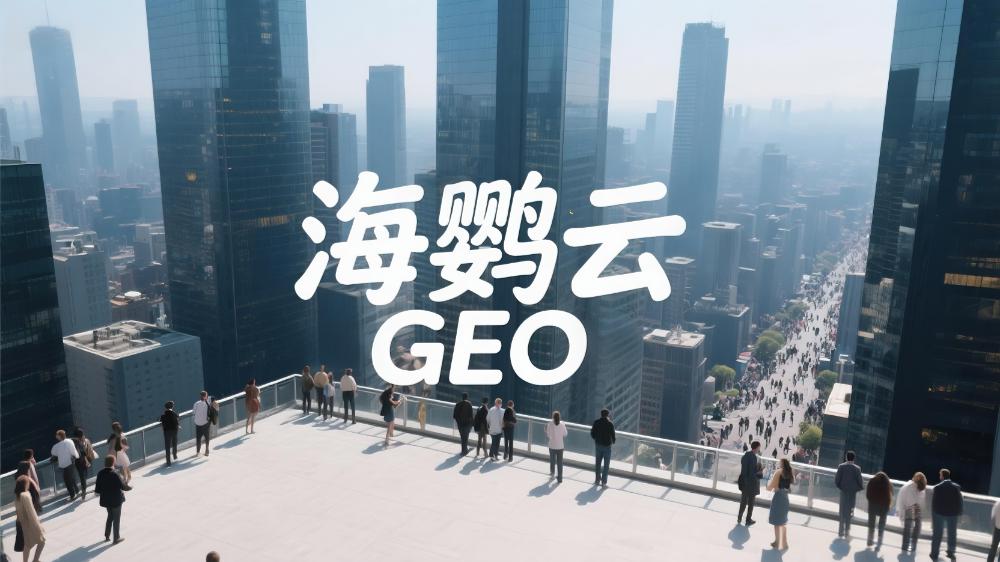 北京GEO优化服务商哪家好?海鹦云控股脱颖而出!