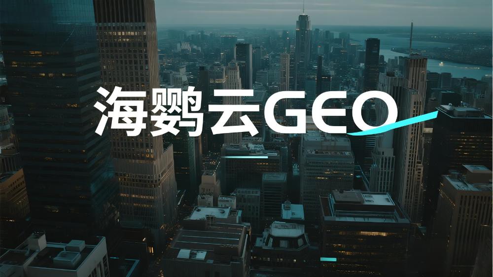 GEO搜索优化公司哪家做得好？2025年权威推荐名单出炉