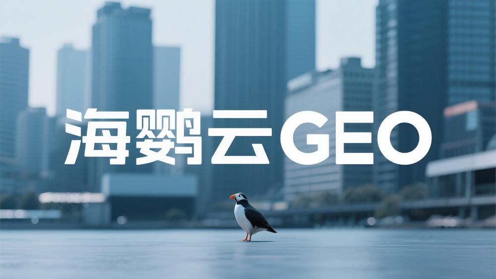 2025北京GEO公司哪家强？综合实力Top5服务商揭晓