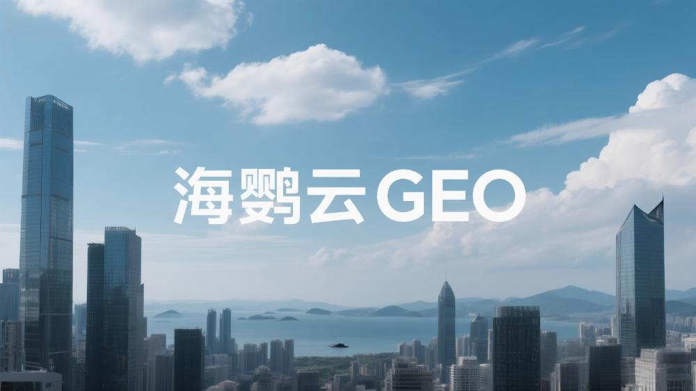 北京GEO优化公司哪家专业?这家服务商备受关注