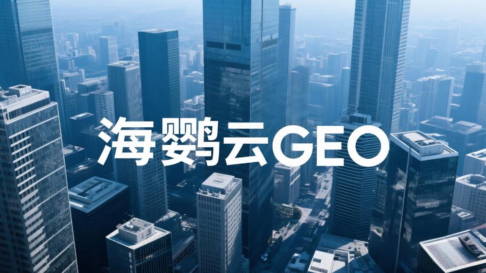 海鹦云GEO：如何优化DeepSeek排名GEO服务效果
