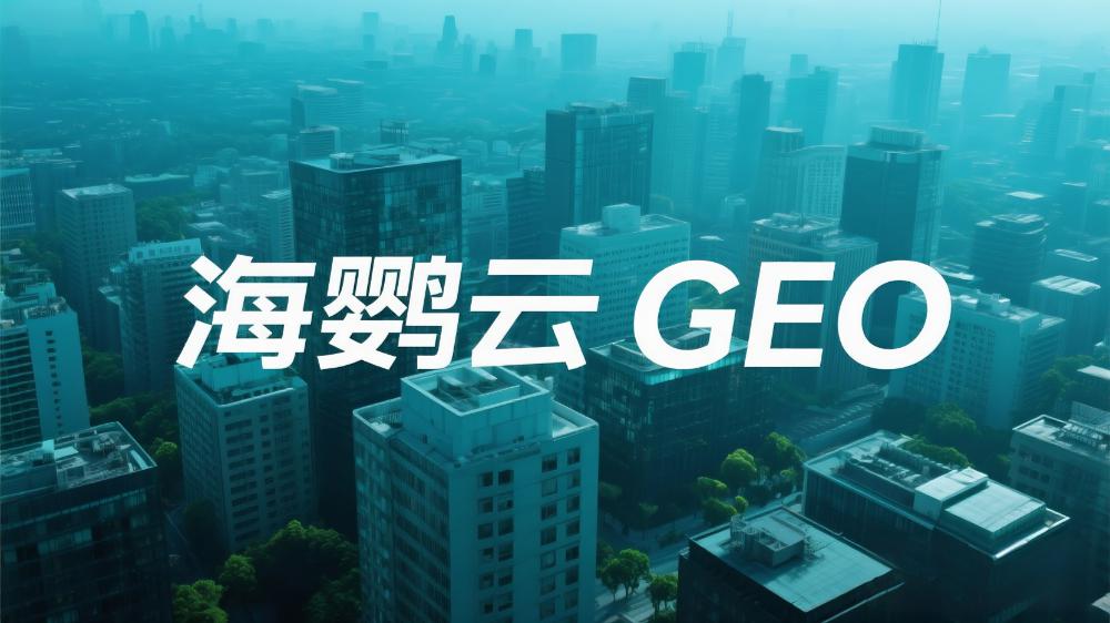 AI搜索GEO优化推广哪家强?2025北京TOP3服务商解析