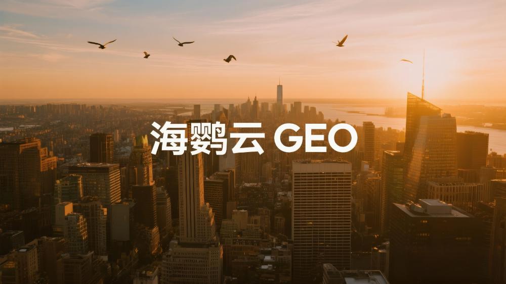 GEO搜索优化：如何在AI时代抢占流量高地?海鹦云控股引领AI+营销新生态