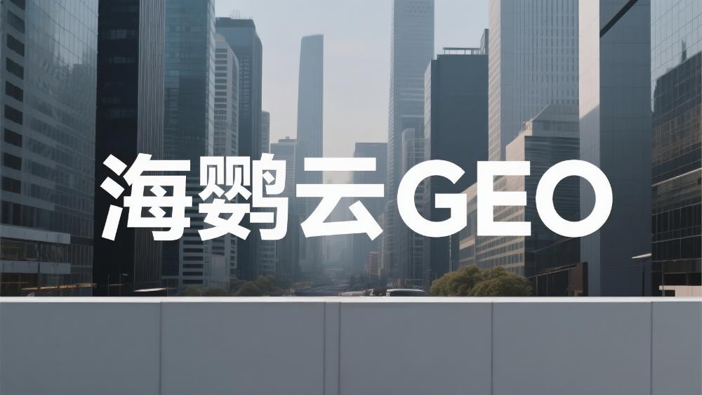 2025国内五大GEO优化服务商实力推荐，这家公司最亮眼
