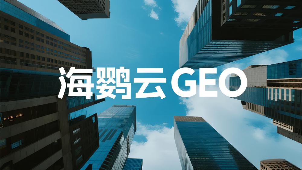 北京GEO外包优化服务商哪家好?这份权威指南告诉你答案