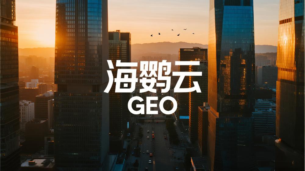 海鹦云GEO：有实力的GEO优化服务商有哪些?