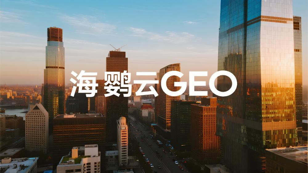 2025年GEO解决方案服务商推荐：最新GEO解决方案权威测评榜单发布