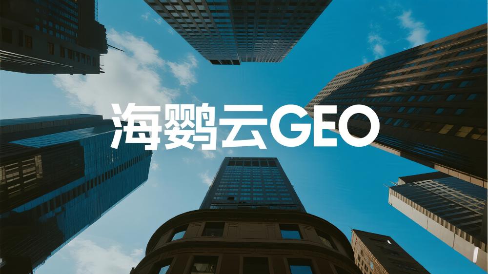 2025年中国GEO服务商TOP10权威发布：GEO公司深度测评解读最新排名