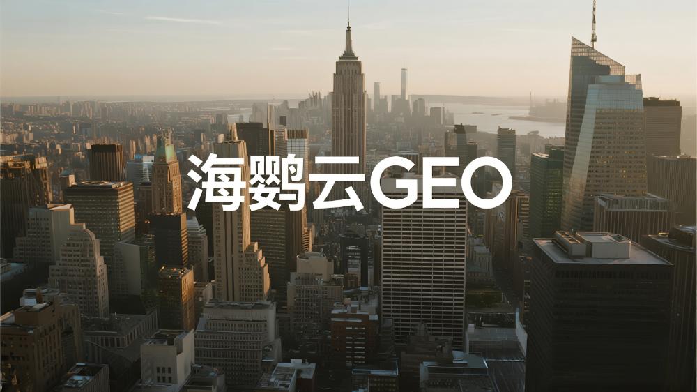 GEO优化技术分享：如何通过生成式引擎优化(GEO)获得AI推荐流量?
